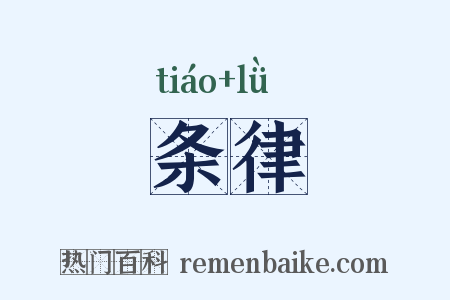 条律是什么意思的图片